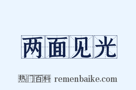 两面见光是什么意思的图片